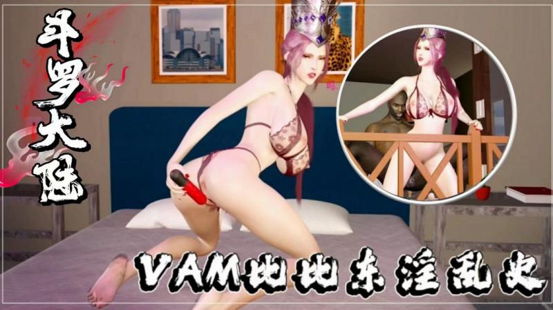 VAM比比东淫乱史