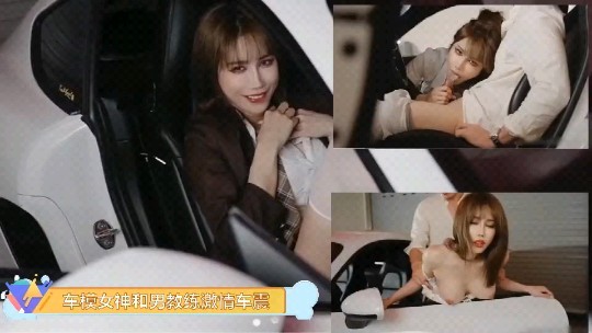 车模女神和男教练激情车震