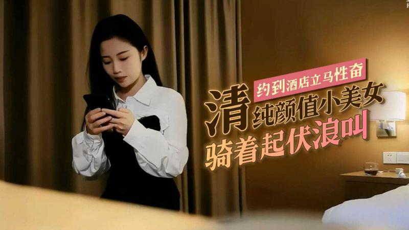 清纯颜值小美女 约到酒店立马性奋骑着起伏浪叫