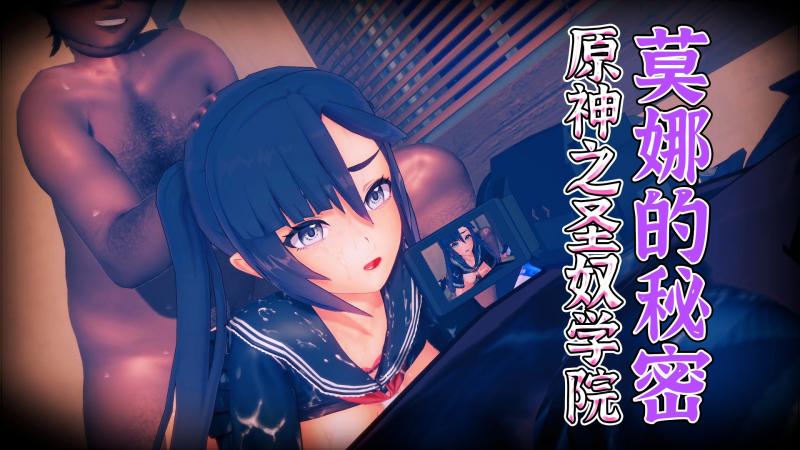 【原神之圣奴学院】莫娜的秘密