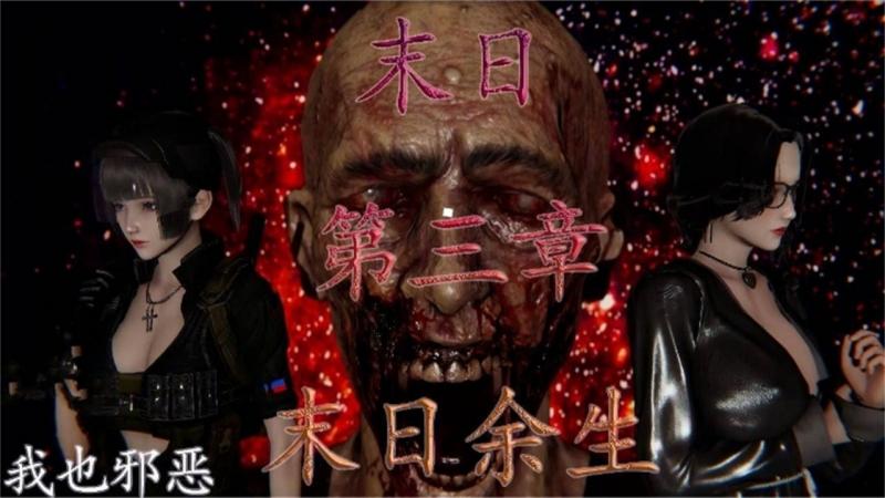 动漫 末日余生 第三章重磅来袭