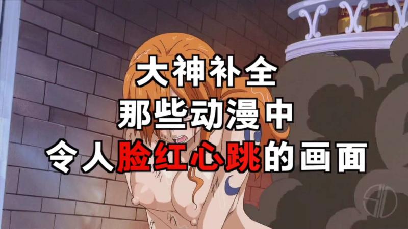 大神破解海贼和火影的时刻精彩