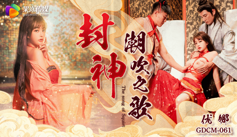 「果冻传媒」封神-潮吹之歌/GDCM-061