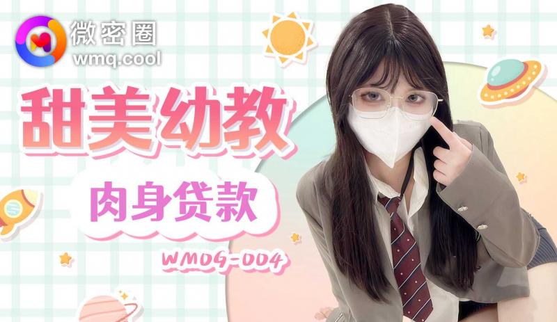 「微密圈」呆萌医生的上门服务/WMOG-004