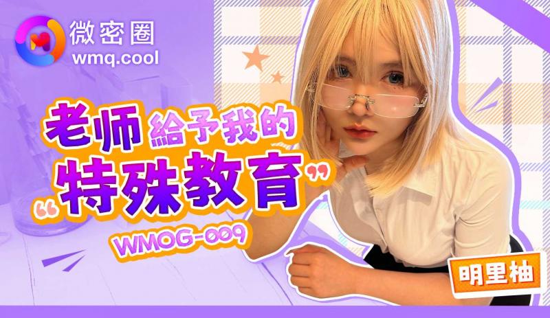 「微密圈」老师给予我的特殊教育/WMOG-009
