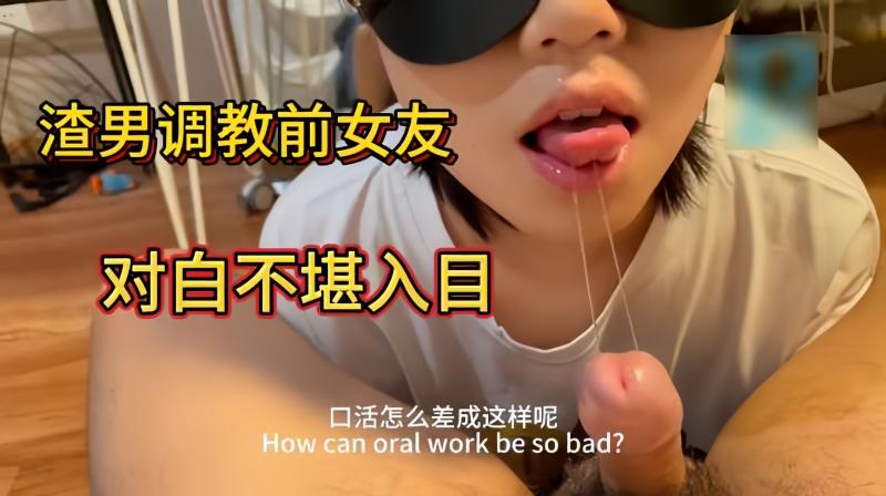 渣男调教前女友淫荡对白，不堪入目