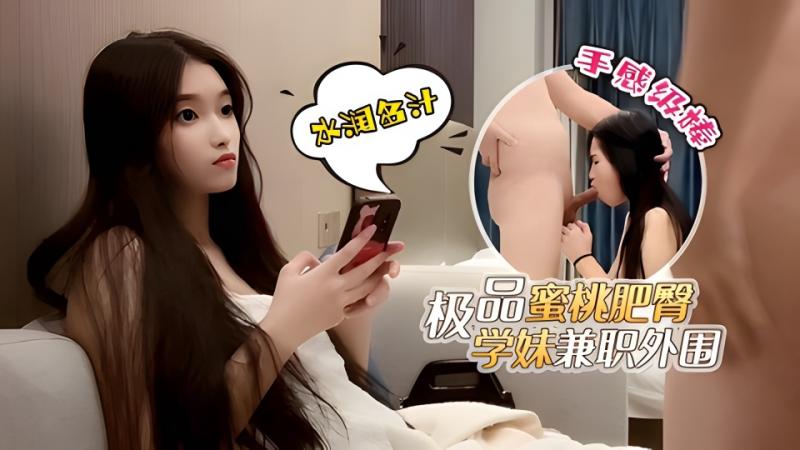 【鬼脚七】网红脸极品蜜桃肥臀学妹兼职外围，水润多汁手感棒