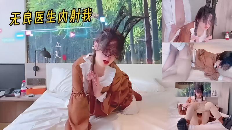 无良医生内射我
