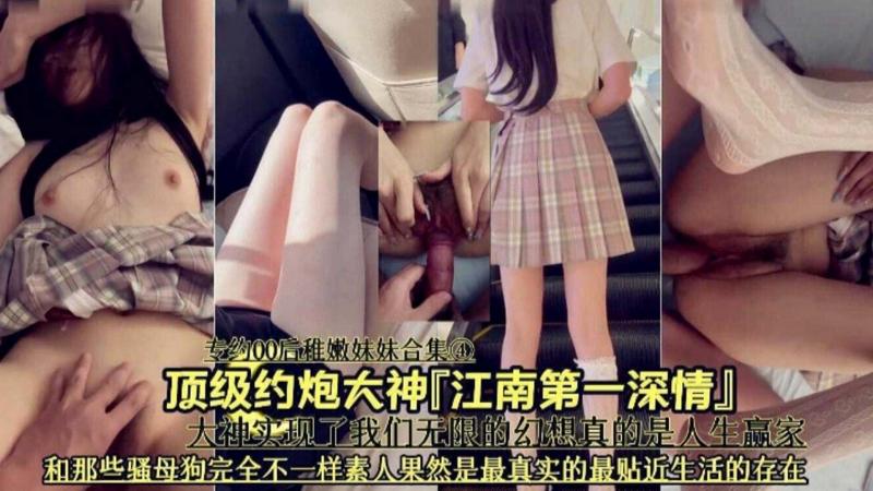 【江南第一深情】顶级约炮大神- 大神实现了我们的无限幻想，和那些骚母狗完全不一样 素人果然是最真实的