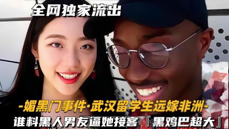 【媚黑门事件-武汉留学生远嫁非洲】谁料黑人男友逼她接客，黑鸡巴超大