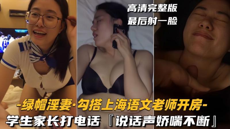 【绿帽淫妻-勾搭上海语文老师开房】学生家长打电话，说话声娇喘不断