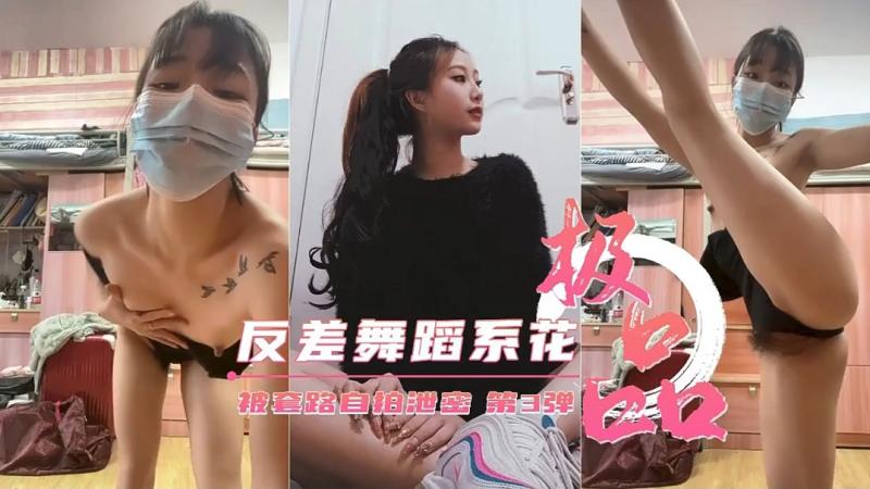 【重磅泄密】艺校极品反差舞蹈生