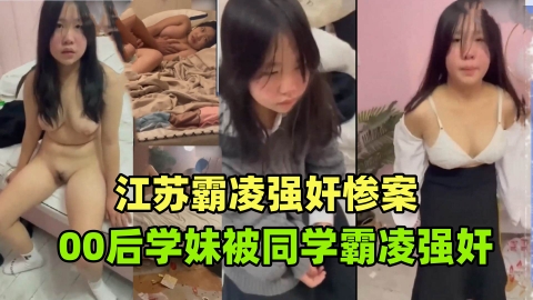 {江苏霸凌强奸事件}00后学生妹被一群精神小妹殴打霸凌,最后被黑社会老大强奸，真是禽兽不如！