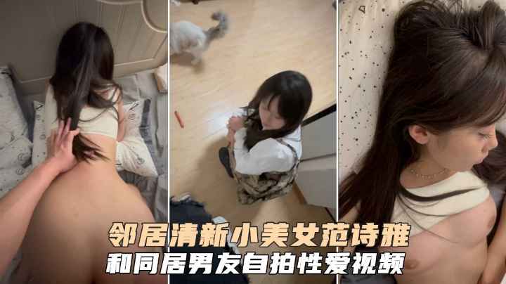【泄露流出】邻居清新小美女与同居男友自拍性爱视频泄露