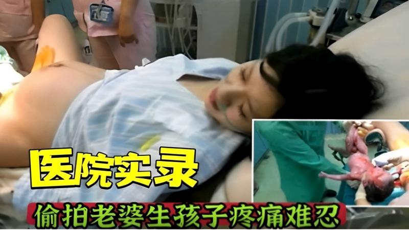 医院实录偷拍老婆生孩子疼痛难忍