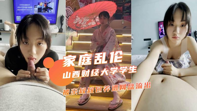 【精选】山西财经大学大二学生被亲叔叔包养