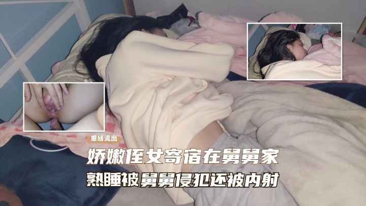 【真实乱伦】娇嫩侄女寄宿在舅舅家、熟睡后被舅舅操逼内射