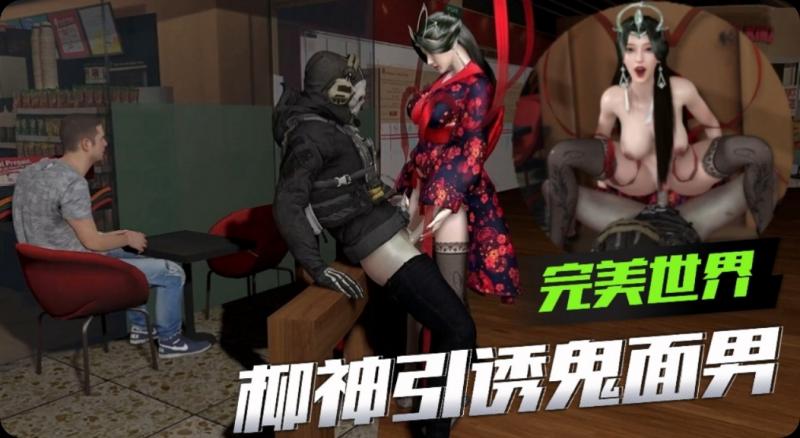 国创动漫完美世界-柳神商场当众性交