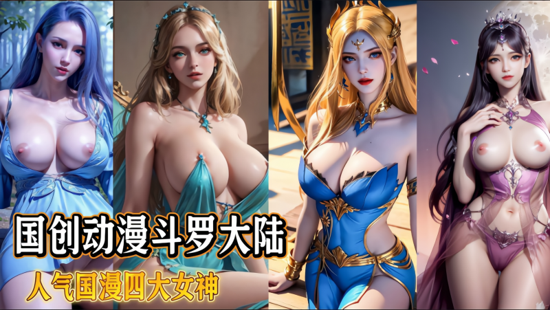 国创动漫斗罗大陆 -人气国漫四大女神