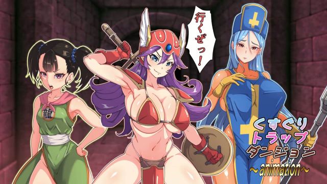 挠痒陷阱地下城动画 ～女战士·女僧侣·女武斗家篇～
