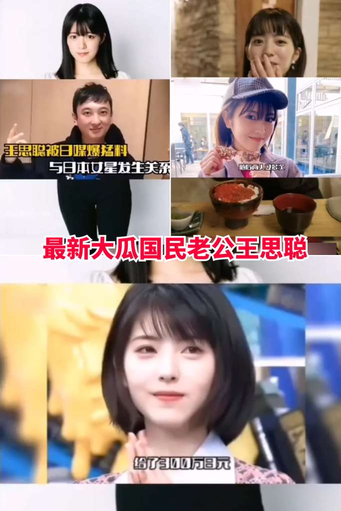 【最新大瓜】国民老公王思聪被日媒爆料和日本女星发生关系