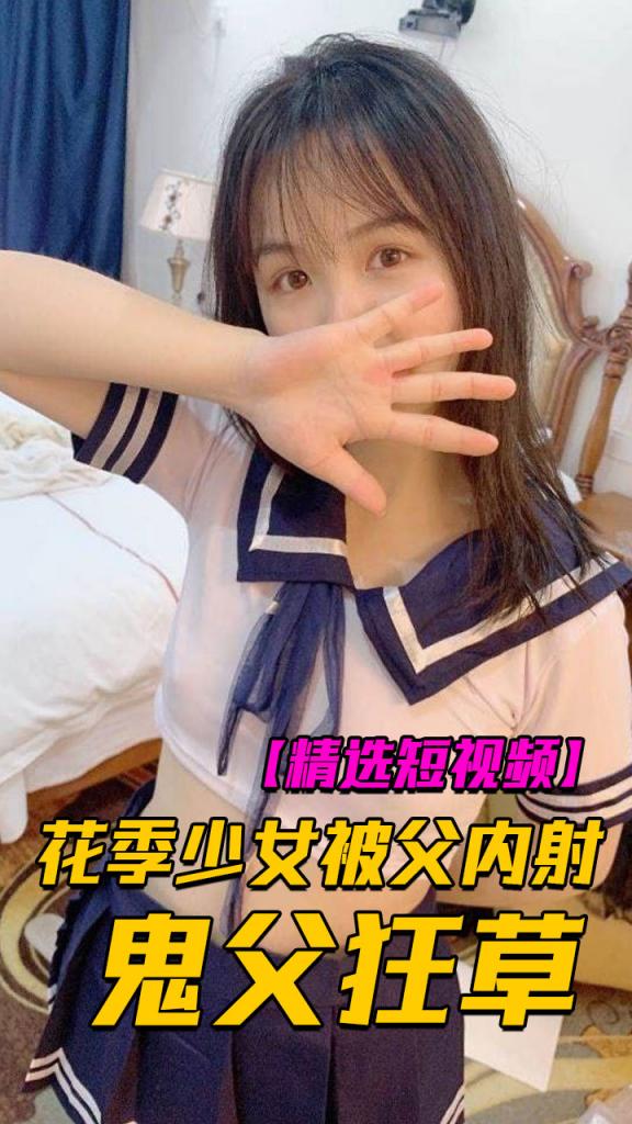 花架少女被鬼父璀璨内射狂草