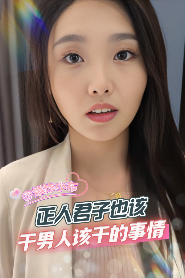 正人君子也该干男人该干的事情
