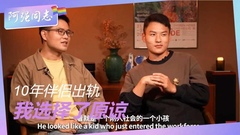 十年的同志伴侣找了小三，我在手术室里选择了原谅｜同性恋｜男同｜夫夫｜彩虹｜男男｜出轨｜同志酒吧｜