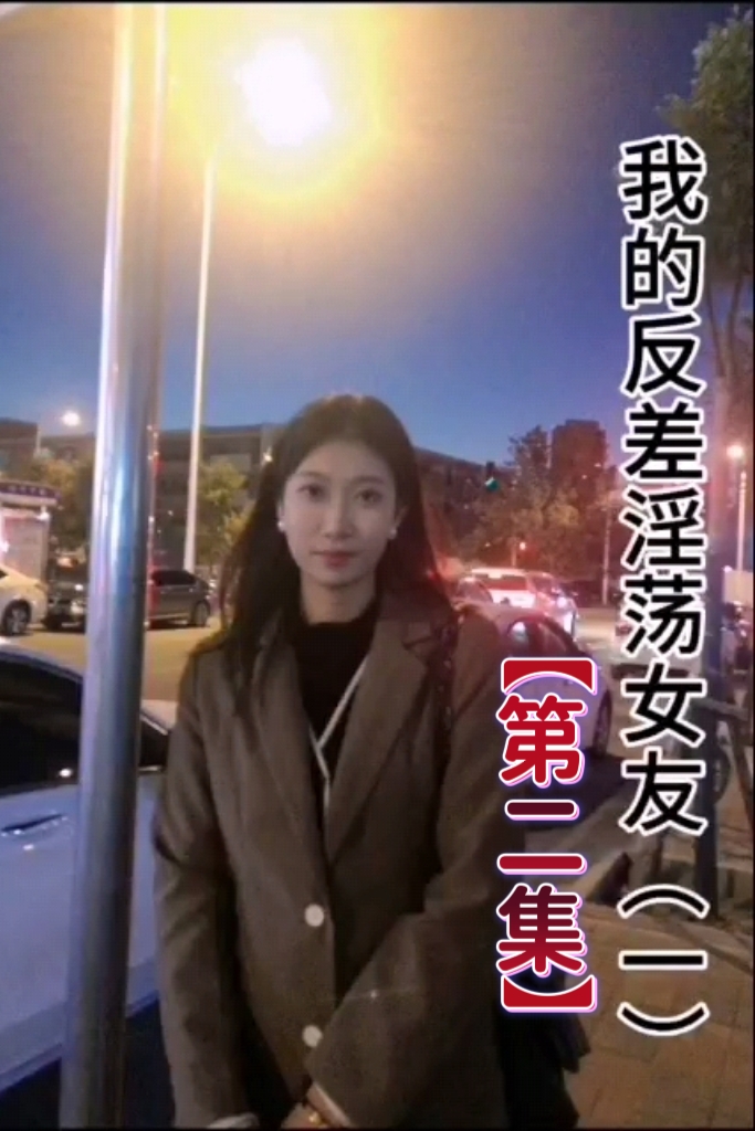 【抖音风剧情】我的反差淫荡女友②