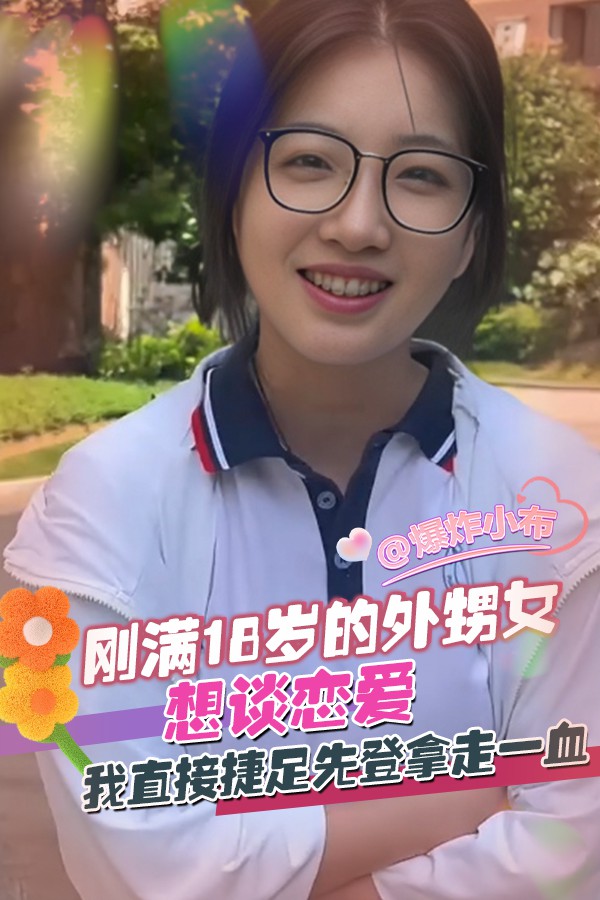 刚满18岁的外甥女想谈恋爱_我直接捷足先登拿走一血