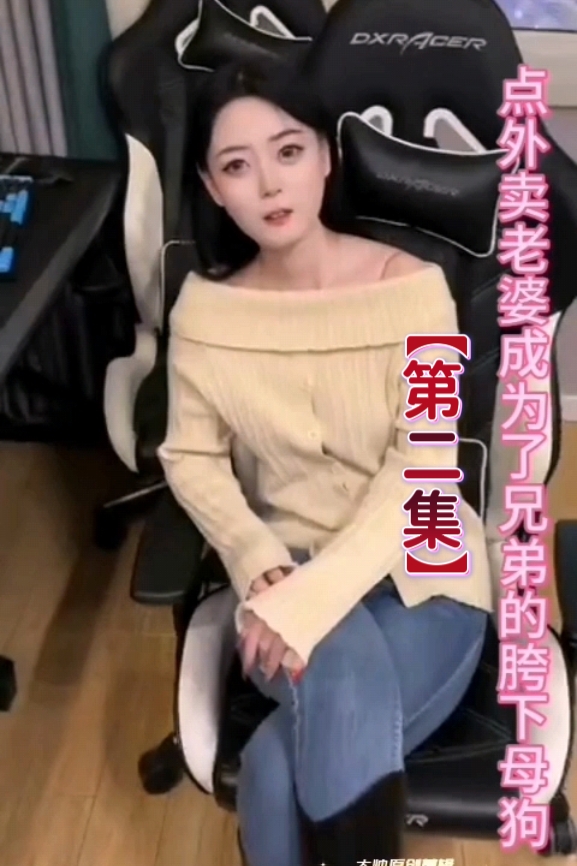 抖音风剧情【老婆成为兄弟的胯下母狗②】