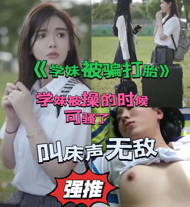 《学妹被骗》美女被学长侵犯导致怀孕
