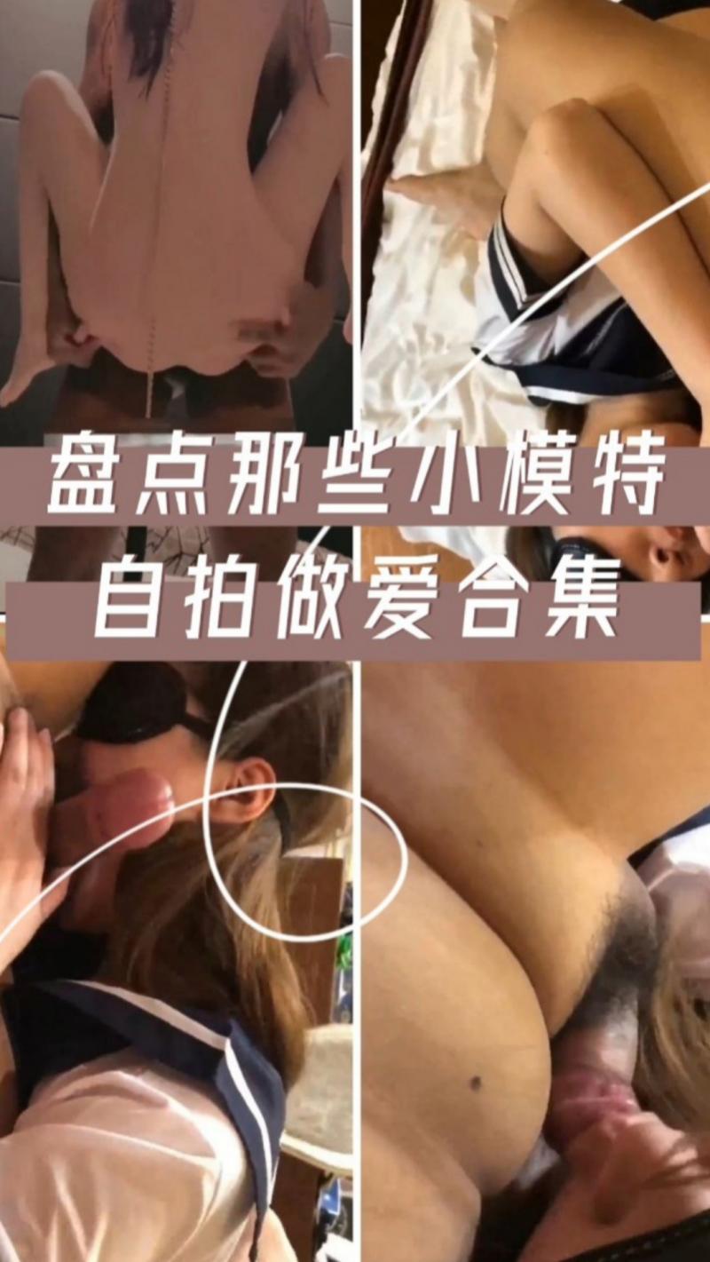 盘点那些小模特自拍做爱合集