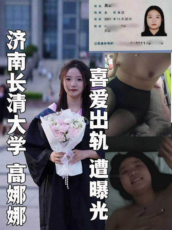 济南长清大学高娜娜