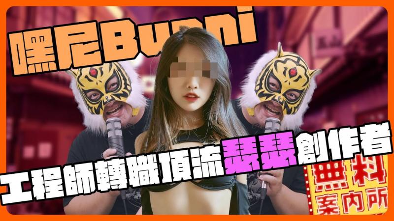 色色工程师嘿尼Bunny!!每次演出都真的很舒服??决定拍片居然是因为这件事??台湾顶流色创作者...