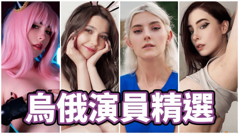 东欧精锐!!中指通的乌克兰/俄罗斯演员精选!!