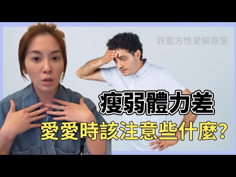 【直播精华】瘦弱体力差，爱爱时该注意些什么？