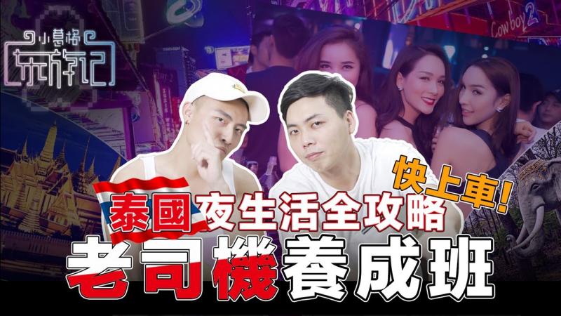泰国租妻，洗浴，Gogobar,抓龙筋怎么玩？小葛格泰国暗黑旅游全攻略！ 【东游记：泰国篇】