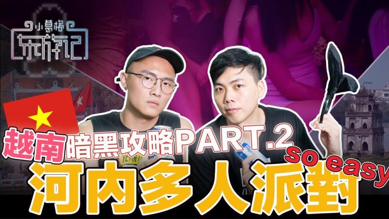 北越河内夜生活超便宜！双方大保健只要100美？多人运动soeasy【东游记攻略：河内篇】