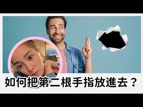 【直播精华】如何把第二根手指放进去？