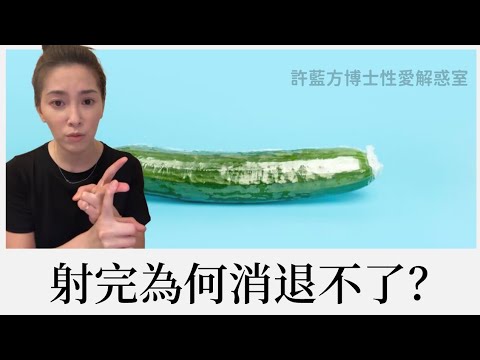 【直播精华】射完为何消退不了？