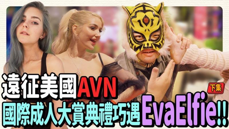 2024美国成人展AVN EXPO(下)美国大尺互动能有多赞？！我遇到了Eva Elfie？！