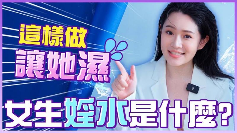 女生淫水是什么？怎么让女生湿哒哒？一次讲给你听