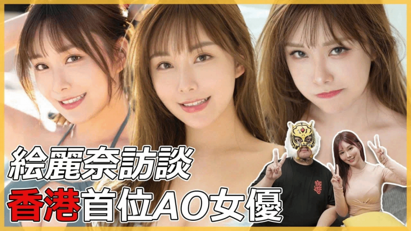 绘丽奈 亚洲旅日唯一第一人!!香港女优素海霖在日出道大揭密!!FALENO有照顾女优?!