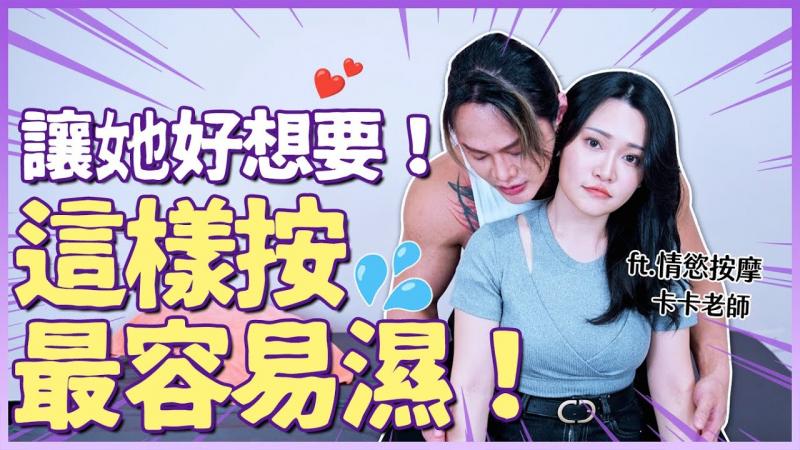 这样按让她湿！情欲按摩业界的诀窍，新手也能学会ft.擒欲实验所卡卡老师