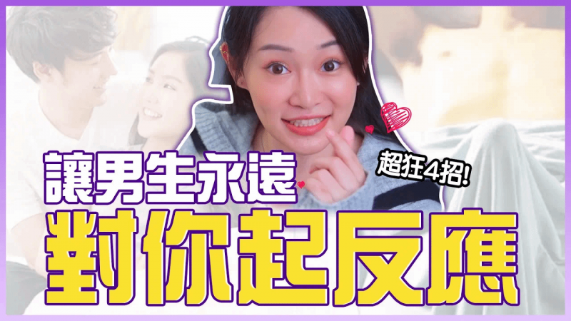 4招！让男生永远对妳「起反应」💕专家研究超有效秘诀【1G老湿备用频道】