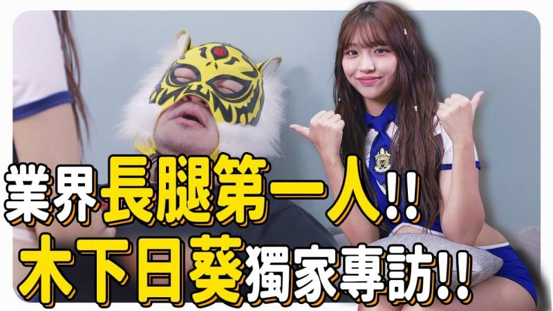 流行长腿第一人！！超神臀腿曲线！！ 木下日葵(木下ひまり)独家专访!!