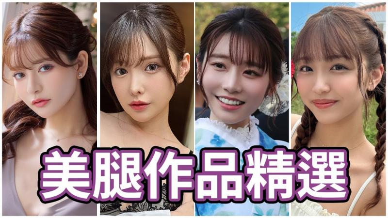 腿派的站出来！！中指通的2023年美腿精选！！