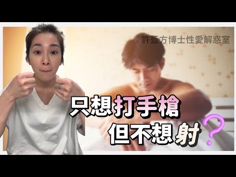 【直播精华】只想打手枪，但不想射？