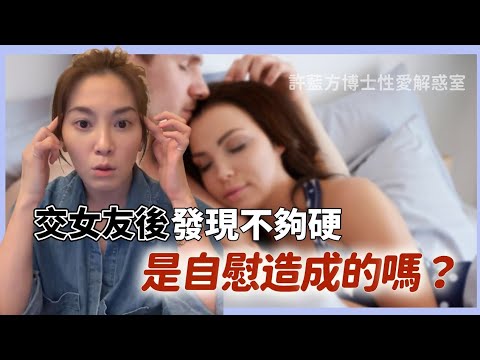 【直播精华】交女友后，发现不够硬，是自慰造成的吗？